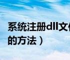 系統(tǒng)注冊(cè)dll文件（在windows中注冊(cè)dll文件的方法）