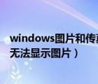 windows圖片和傳真查看器（Windows圖片和傳真查看器無(wú)法顯示圖片）
