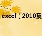 excel（2010及詞典文件丟失或損壞怎么辦）