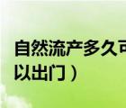 自然流產(chǎn)多久可以出門走動（自然流產(chǎn)多久可以出門）