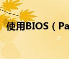 使用BIOS（Patcher必須注意的幾個問題）