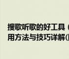 搜歌聽歌的好工具（SoundHound及音樂獵手,獵曲奇兵使用方法與技巧詳解(圖)）