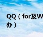 QQ（for及Windows及8版本出現(xiàn)卡死怎么辦）