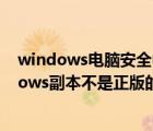 windows電腦安全中心打不開（如何解決電腦彈出此windows副本不是正版的問題）