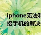 iphone無法和pp助手連接（pp助手無法連接手機(jī)的解決方法）