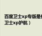 百度衛(wèi)士xp專版是什么?（百度安全衛(wèi)士xp專版介紹及百度衛(wèi)士xp護(hù)航）