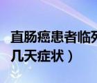 直腸癌患者臨死前幾天的癥狀（直腸癌臨終前幾天癥狀）