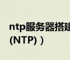 ntp服務(wù)器搭建（建立window的時間服務(wù)器(NTP)）