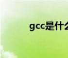 gcc是什么（gcc編譯器怎么用）