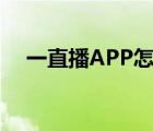 一直播APP怎么注冊（一直播注冊教程）
