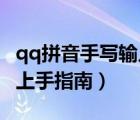 qq拼音手寫輸入快捷鍵（QQ拼音輸入法快速上手指南）
