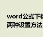 word公式下標(biāo)怎么打（word公式里的下標(biāo)兩種設(shè)置方法）