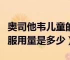 奧司他韋兒童的正確服用劑量（奧司他韋兒童服用量是多少）