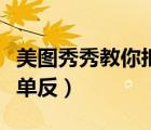 美圖秀秀教你摳圖快速換大氣背景（效果媲美單反）