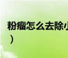 粉瘤怎么去除小妙招抹什么藥（粉瘤怎么去除）