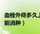 血栓外痔多久上廁所才會(huì)不痛（血栓外痔多久能消腫）