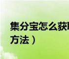 集分寶怎么獲取?（手機(jī)支付寶獲取集分寶的方法）