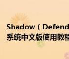 Shadow（Defender怎么使用及shadow及defender影子系統(tǒng)中文版使用教程）