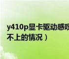 y410p顯卡驅動感嘆號（Y410P顯卡驅動安裝說明解決安裝不上的情況）