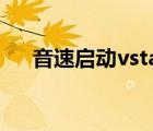 音速啟動(dòng)vstar是什么軟件（有什么用）