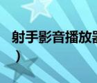 射手影音播放器app手機(jī)版（射手影音怎么用）