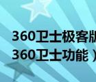 360衛(wèi)士極客版和普通版有什么區(qū)別（極客版360衛(wèi)士功能）