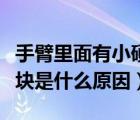 手臂里面有小硬塊是什么原因（手臂肉里有硬塊是什么原因）