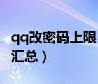 qq改密碼上限（突破IP限制修改QQ密碼方法匯總）