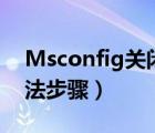 Msconfig關閉Win（7開機啟動項的圖文方法步驟）