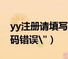 yy注冊請?zhí)顚懨艽a（YY靚號登錄時提示