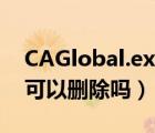 CAGlobal.exe是什么進(jìn)程（CAGlobal.exe可以刪除嗎）