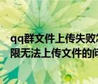qq群文件上傳失敗怎么辦（如何解決QQ群文件顯示已達上限無法上傳文件的問題）