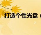 打造個性光盤（Nero8光雕刻錄實戰(zhàn)指南）