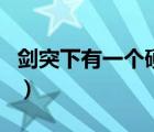 劍突下有一個硬疙瘩圖（劍突一按就疼是癌嗎）