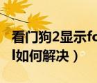 看門(mén)狗2顯示forbidden（windows及kernel如何解決）