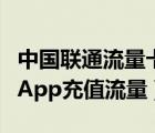 中國聯(lián)通流量卡怎么充值（怎么通過中國聯(lián)通App充值流量）
