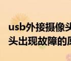 usb外接攝像頭打不開怎么辦（USB外接攝像頭出現(xiàn)故障的原因）