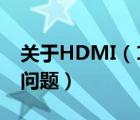 關(guān)于HDMI（1.4標(biāo)準(zhǔn)最高支持多高的分辨率問(wèn)題）