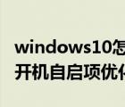 windows10怎么設(shè)置開機(jī)自啟動項（Win10開機(jī)自啟項優(yōu)化教程）