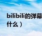 bilibili的彈幕怎么搞的（bilibili普通彈幕是什么）