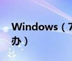 Windows（7桌面有廣告圖標(biāo)刪除不掉怎么辦）