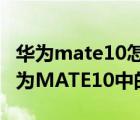 華為mate10怎么獲得root權限（怎么獲取華為MATE10中的ROOT權限）