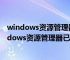 windows資源管理器已停止工作老是彈出來(lái)（電腦彈出windows資源管理器已停止工作的提示）
