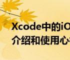 Xcode中的iOS模擬器(iOS（Simulator)的介紹和使用心得）