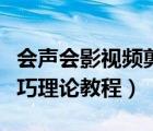 會(huì)聲會(huì)影視頻剪輯步驟（會(huì)聲會(huì)影電影剪輯技巧理論教程）