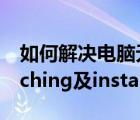 如何解決電腦無法安裝應(yīng)用提示Error（launching及installer問題）