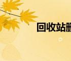 回收站刪除了怎么恢復(fù)?（1）