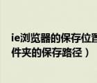 ie瀏覽器的保存位置怎么改（如何更改電腦IE瀏覽器臨時(shí)文件夾的保存路徑）