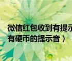 微信紅包收到有提示音怎么設(shè)置（如何給微信設(shè)置收到紅包有硬幣的提示音）