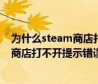 為什么steam商店打不開錯誤代碼118（電腦中steam軟件商店打不開提示錯誤代碼118）
